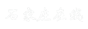 石家庄在线